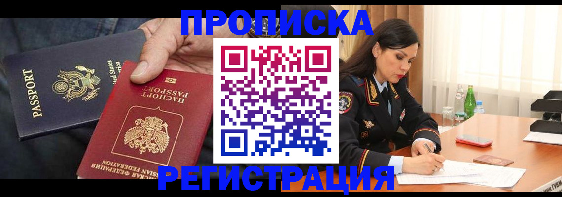 прописка штамп в Темрюке